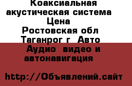  Коаксиальная акустическая система DLS 225 › Цена ­ 2 495 - Ростовская обл., Таганрог г. Авто » Аудио, видео и автонавигация   